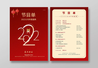 虎年节目单红色简洁创意2022晚会节目单设计行业模板